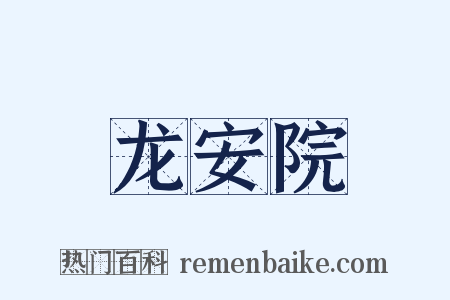 龙安院是什么意思的图片